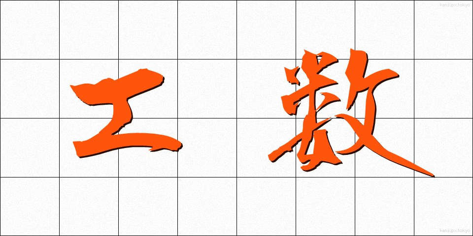 工数 (こうすう)