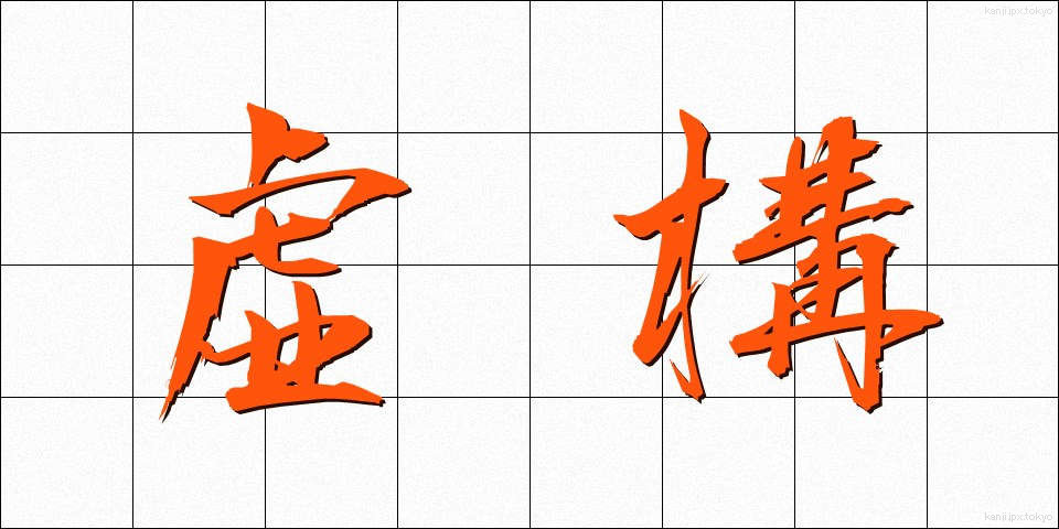 虚構 (きょこう)