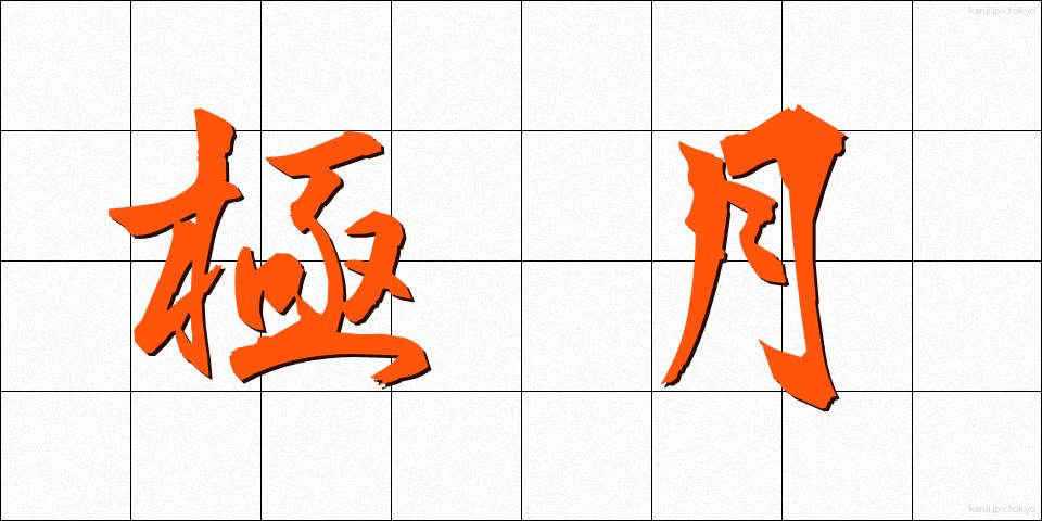 極月 (ごくげつ)