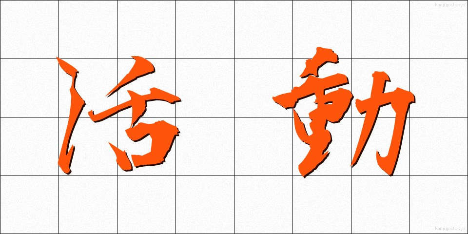 活動 (かつどう)