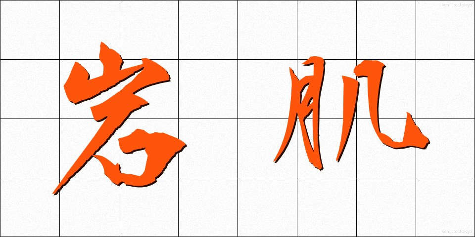 岩肌 (いわはだ)