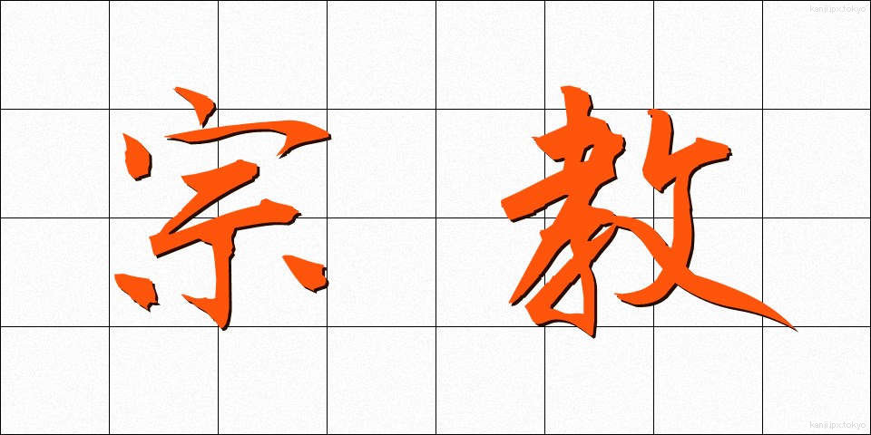 宗教 (しゅうきょう)