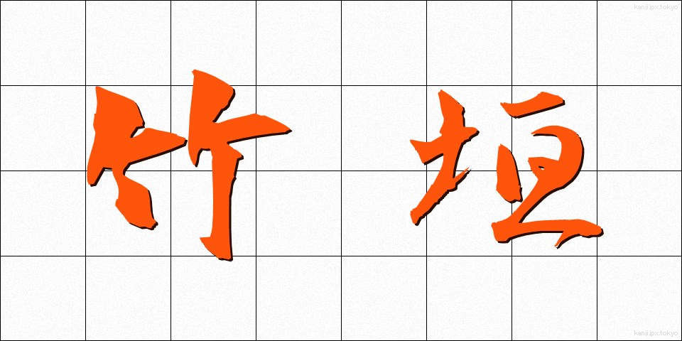 竹垣 (たけがき)