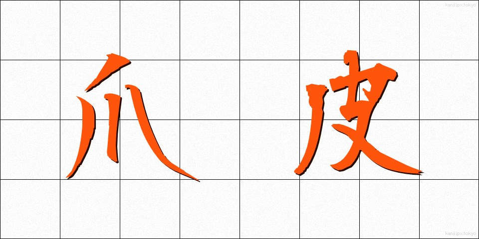 爪皮 (つまかわ)