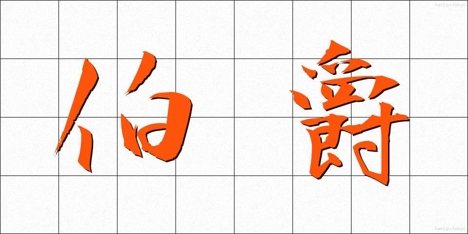 伯爵 (はくしゃく)