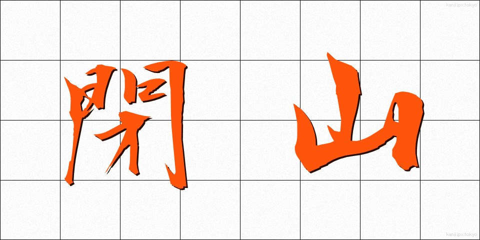 閉山 (へいざん)