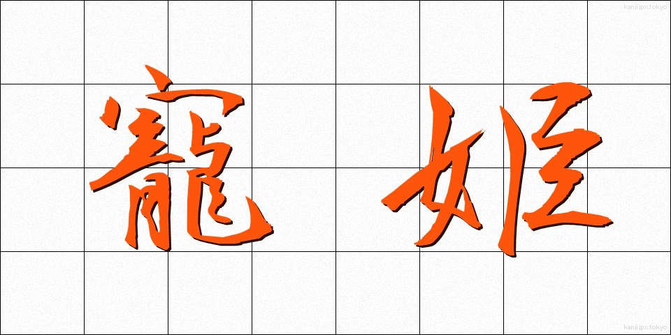 寵姫 (ちょうき)