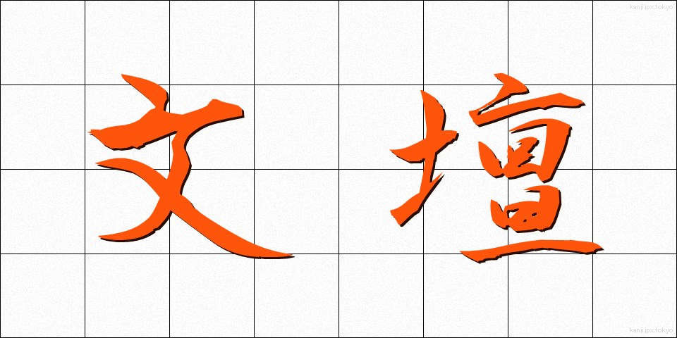 文壇 (ぶんだん)