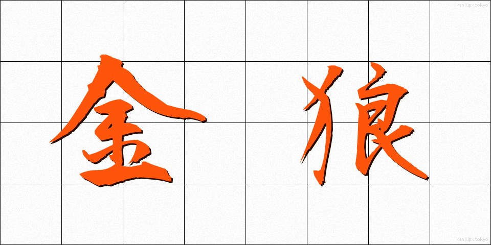 金狼 (きんろう)