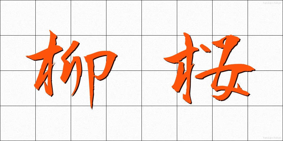 柳桜 (やなぎざくら)