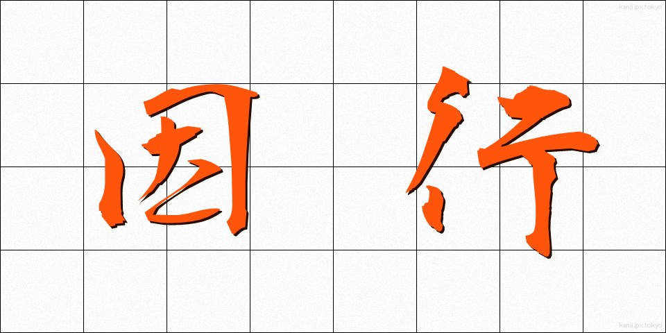 因行 (いんぎょう)