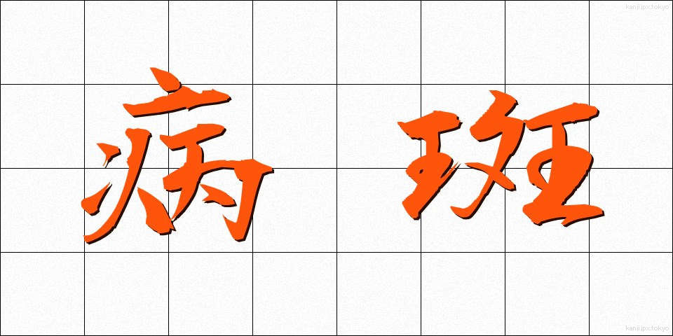 病斑 (びょうはん)