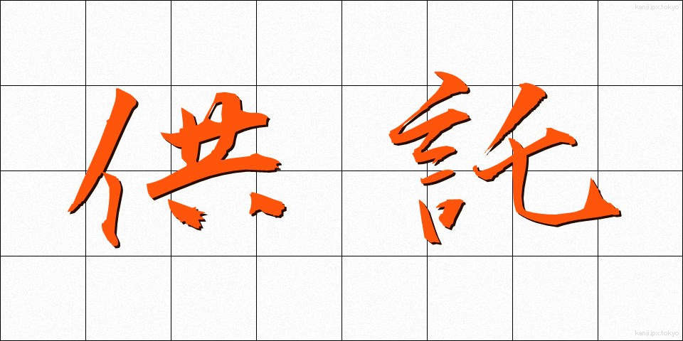 供託 (きょうたく)