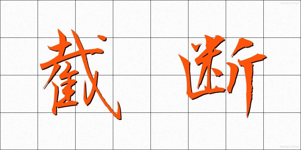 截断 (せつだん)