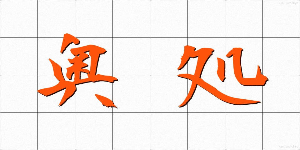 奥処 (おくどころ)