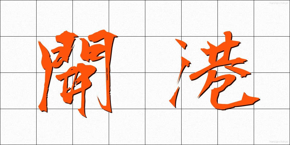 開港 (かいこう)