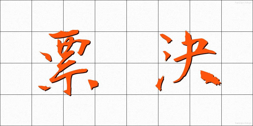 票決 (ひょうけつ)