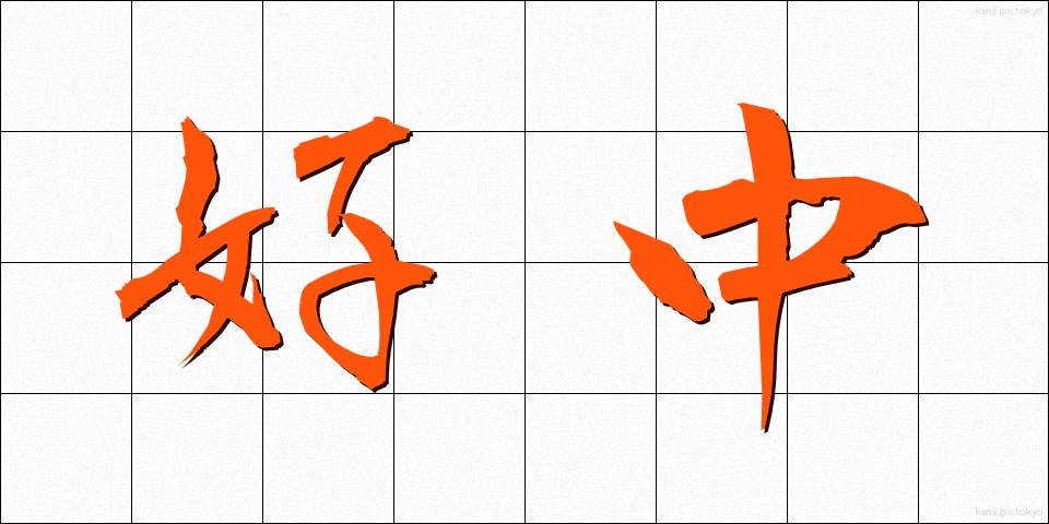 好中 (こうちゅう)