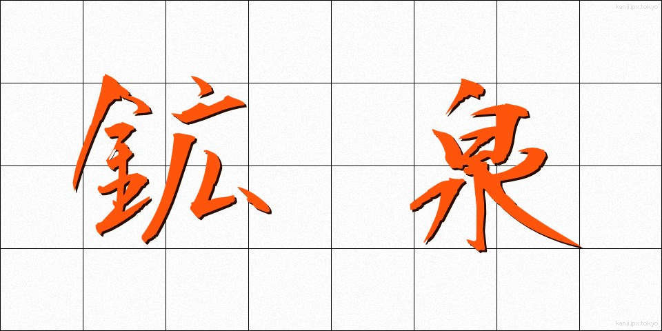 鉱泉 (こうせん)