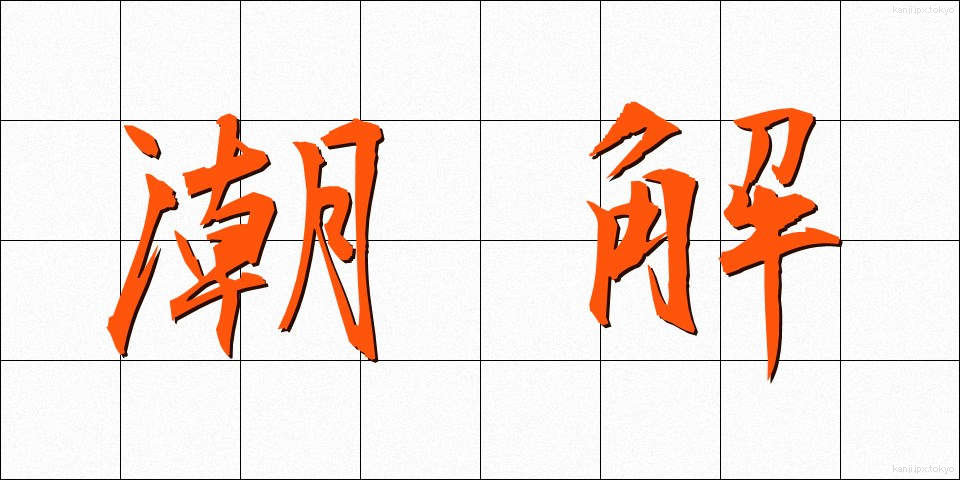 潮解 (ちょうかい)