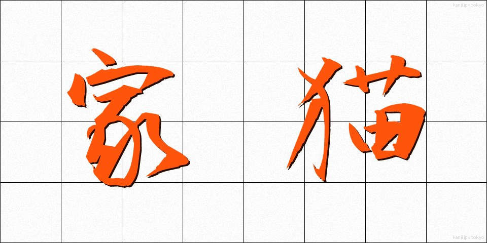 家猫 (かびょう)