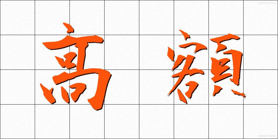 高額 (こうがく)