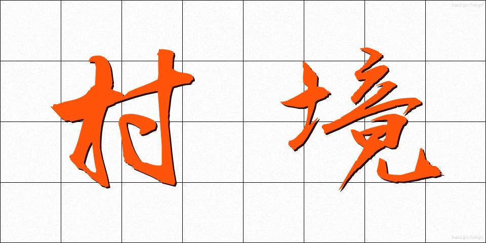 村境 (そんきょう)