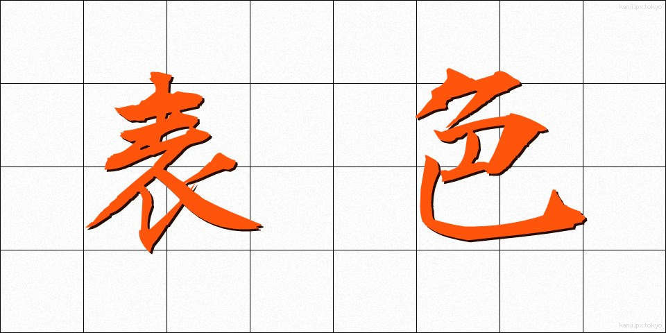 表色 (ひょうしょく)