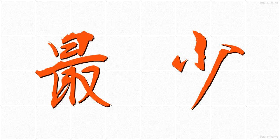 最少 (さいしょう)