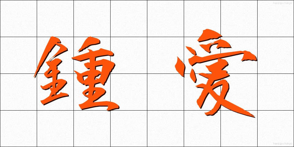 鍾愛 (しょうあい)