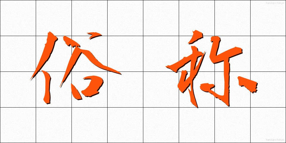 俗称 (ぞくしょう)