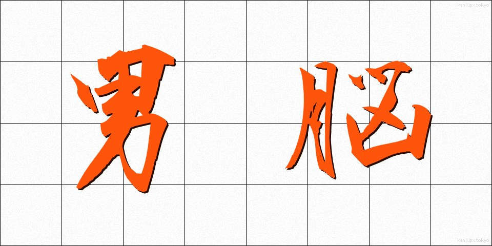 男脳 (だんのう)