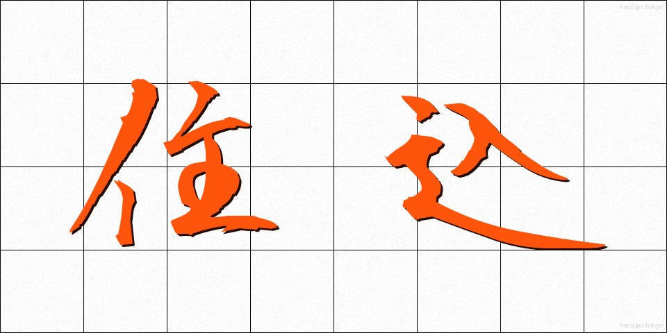 住込 (じゅうこみ)