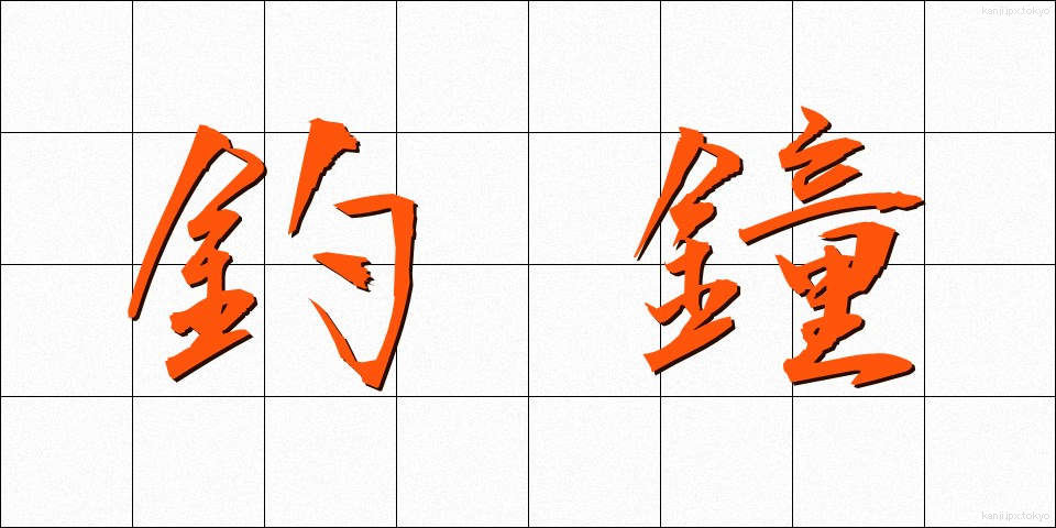 釣鐘 (つりがね)