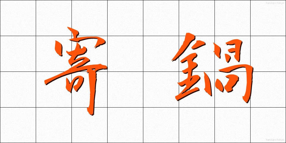 寄鍋 (よりなべ)