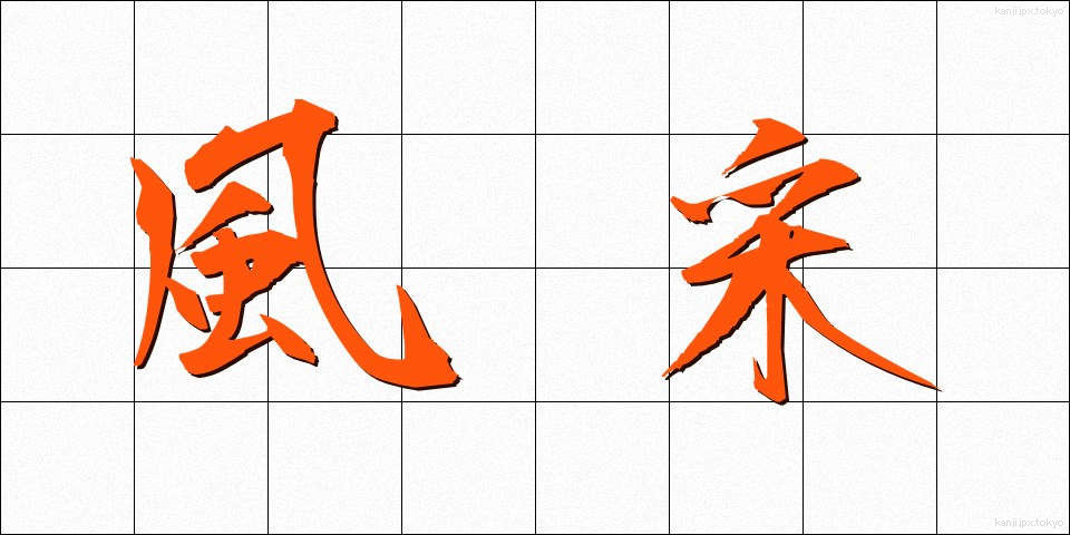 風采 (ふうさい)