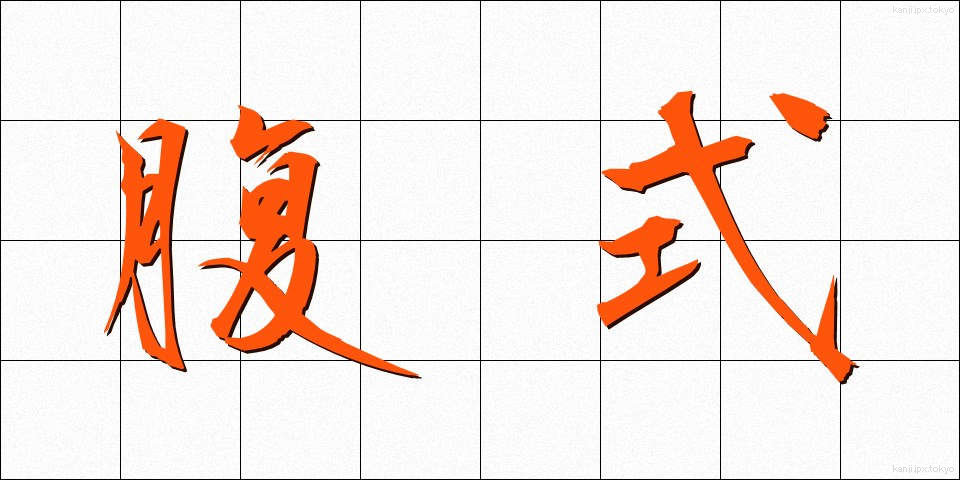 腹式 (ふくしき)