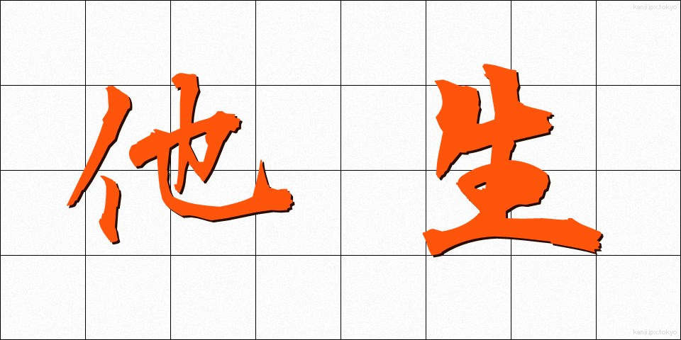 他生 (たしょう)