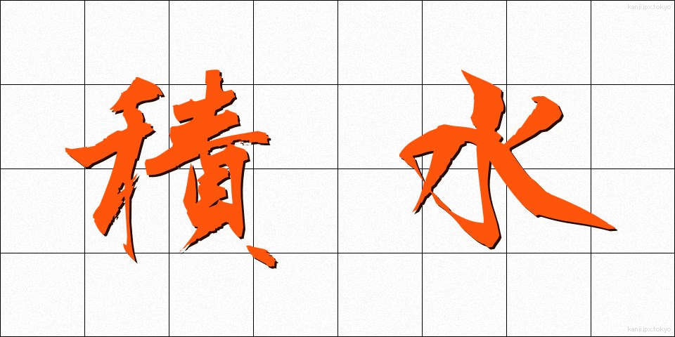 積水 (せきすい)