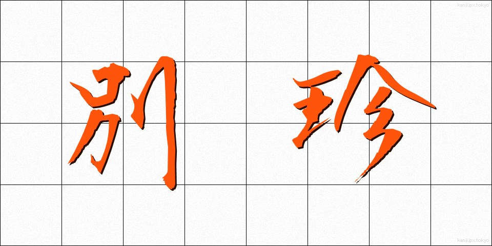 別珍 (べっちん)