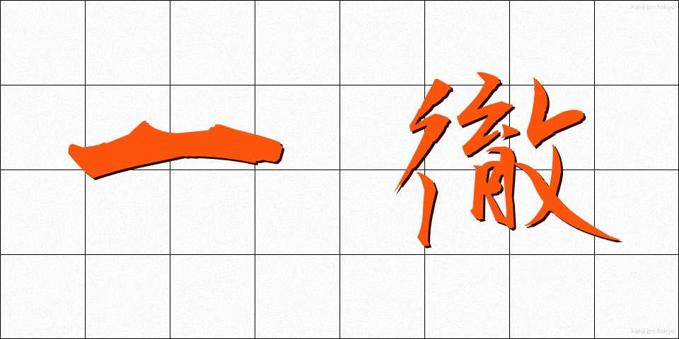 一徹 (いってつ)