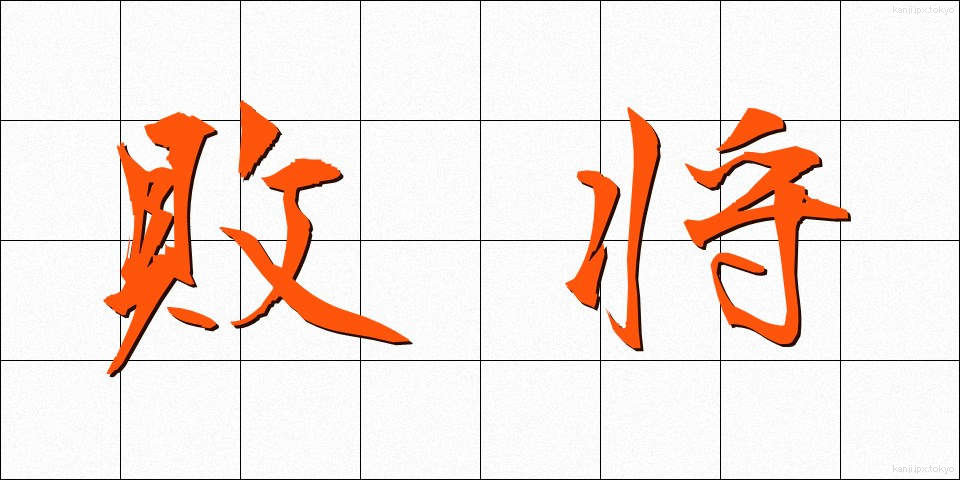 敗将 (はいしょう)