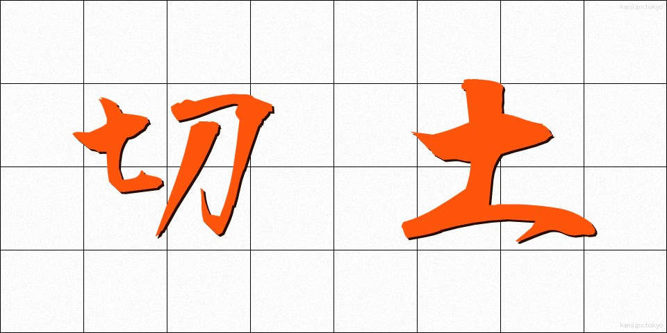 切土 (きりつち)