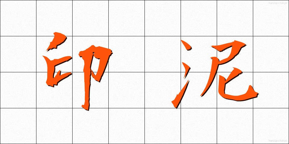 印泥 (いんでい)