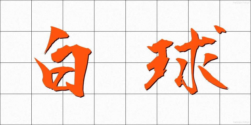 白球 (はっきゅう)