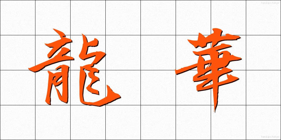 龍華 (りゅうげ)