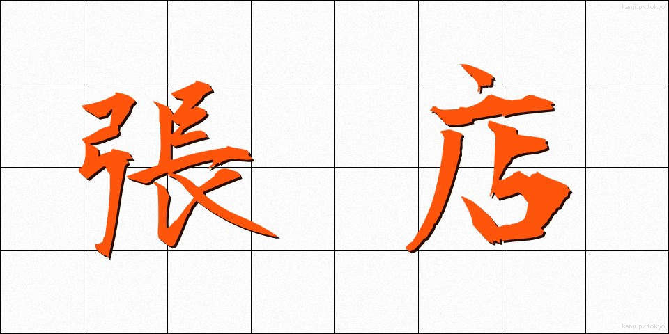 張店 (はりてん)