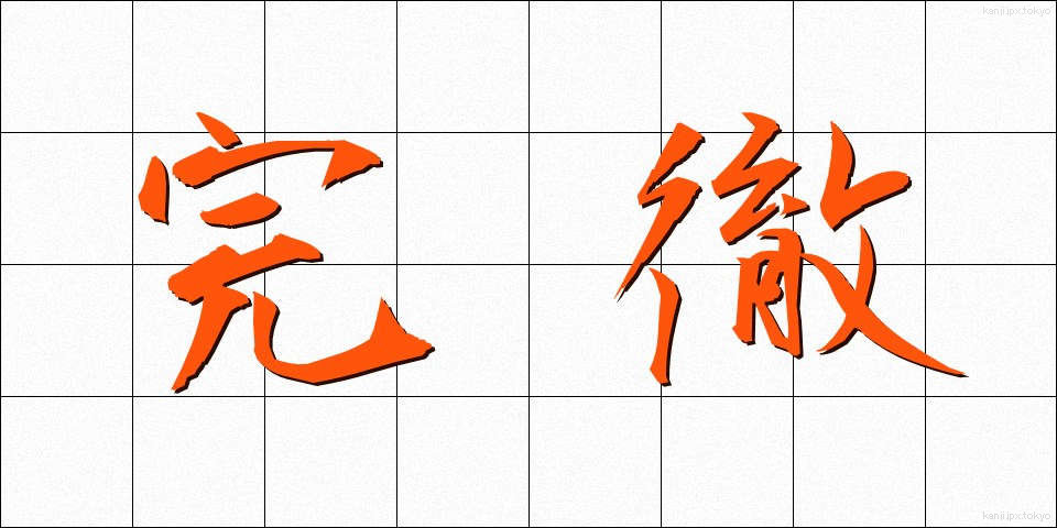 完徹 (かんてつ)