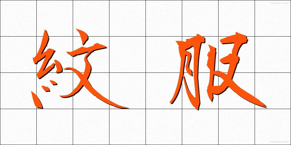 紋服 (もんぷく)