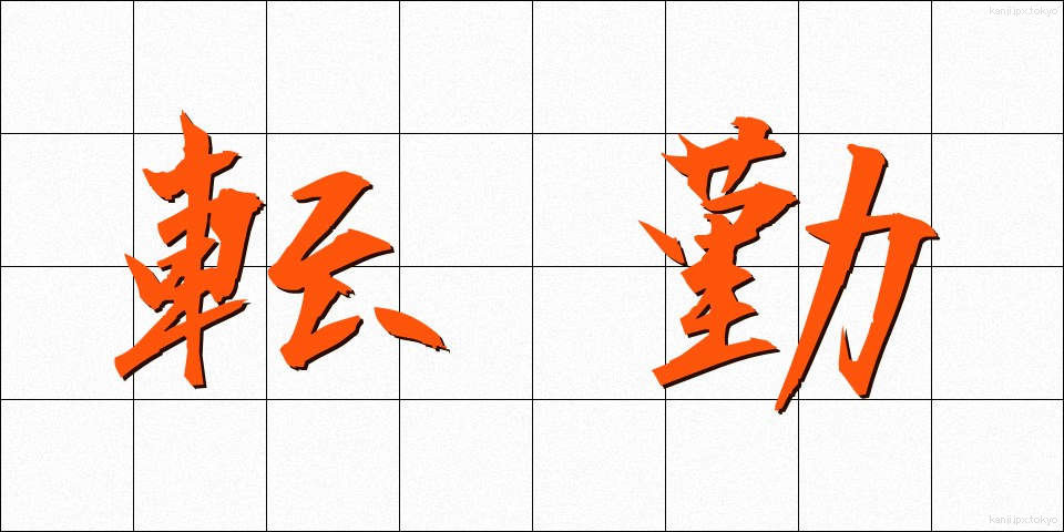 転勤 (てんきん)